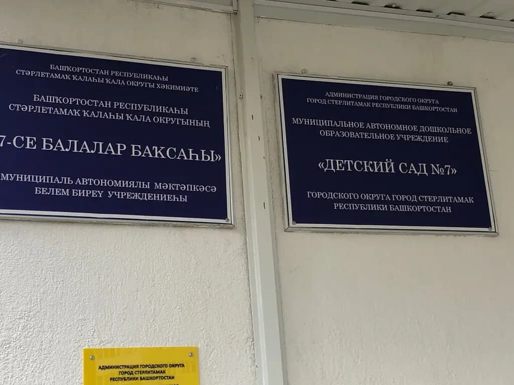 Детский сад № 7 Жемчужина — фото 3