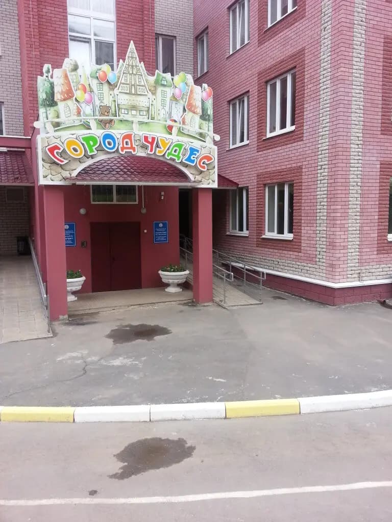 Детский сад № 202 Город Чудес, корпус № 1