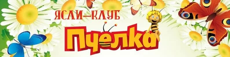 Ясли-клуб Пчёлка — фото 3