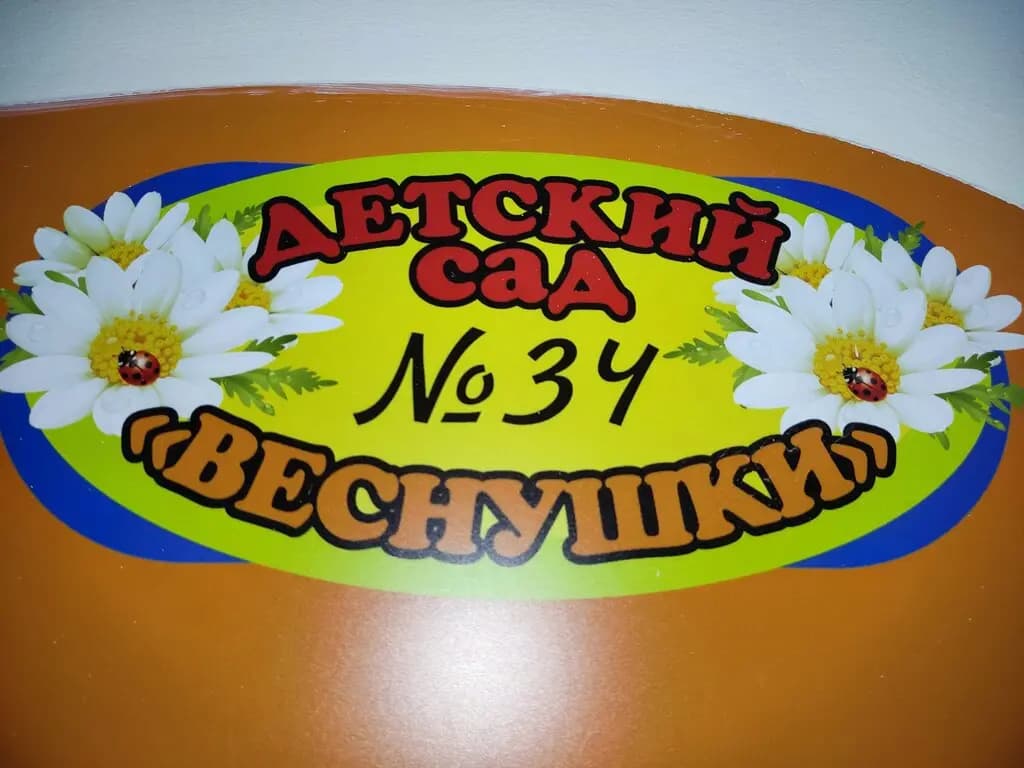 Детский сад № 34 Веснушки — фото 4