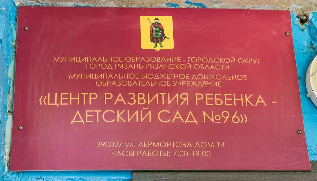 Детский сад № 96 Рябинка — фото 4