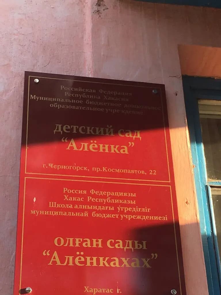 Детский сад Алёнка — фото 2