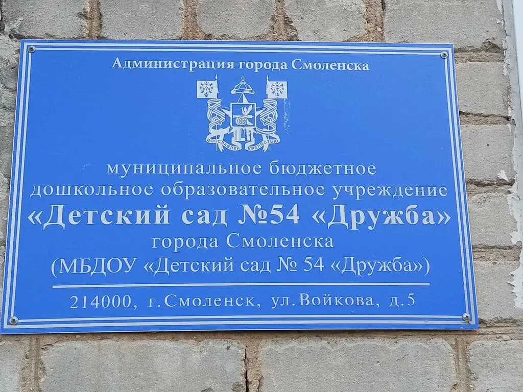 Детский сад № 54 Дружба — фото 6