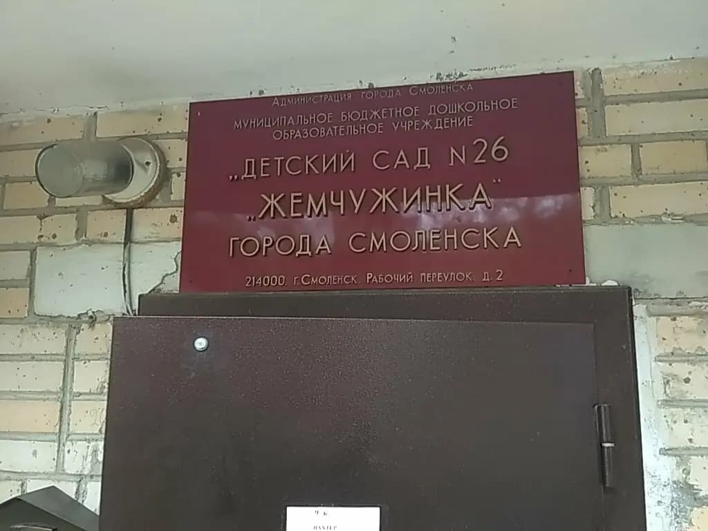 Детский сад № 26 Жемчужинка — фото 2
