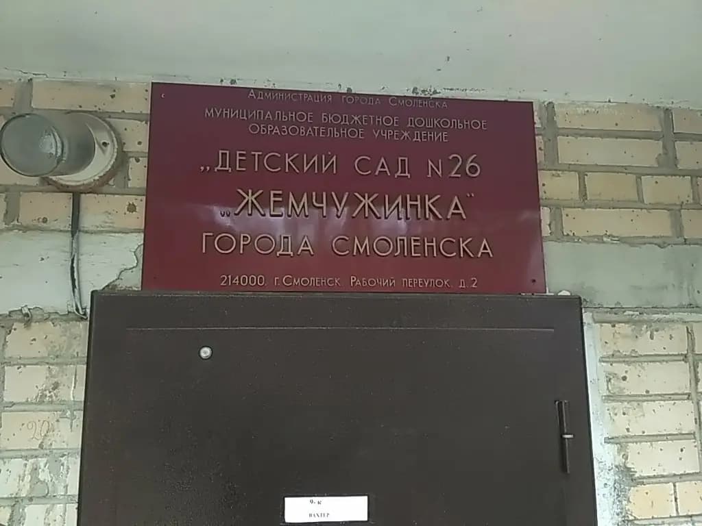 Детский сад № 26 Жемчужинка — фото 7
