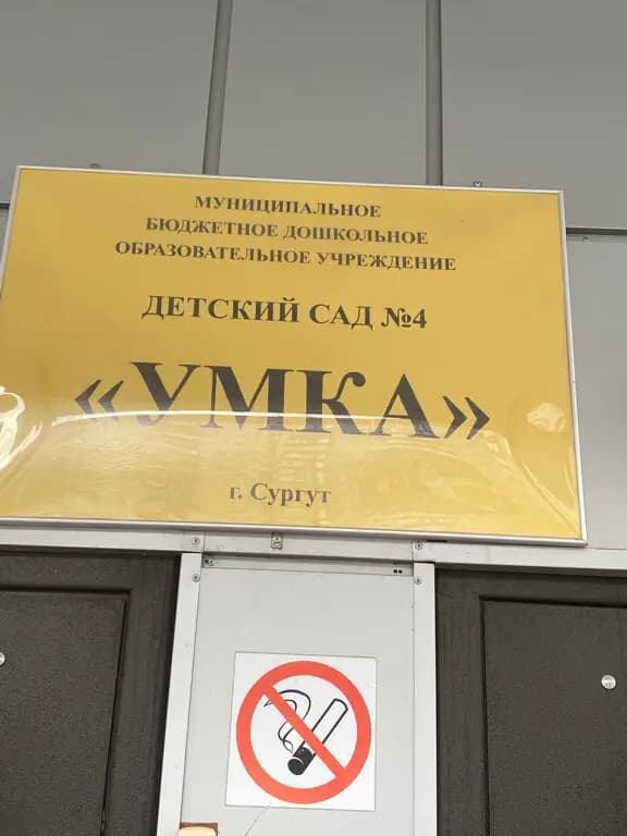 Детский сад № 4 Умка — фото 9