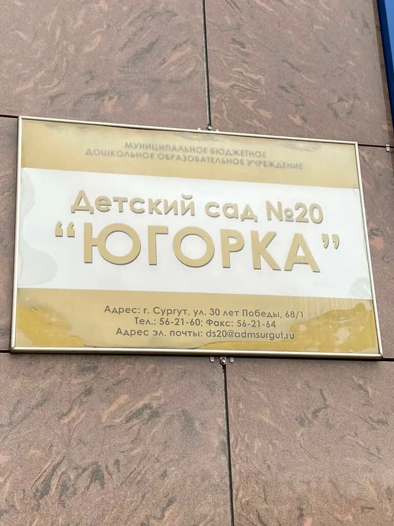 Детский сад № 20 Югорка — фото 3