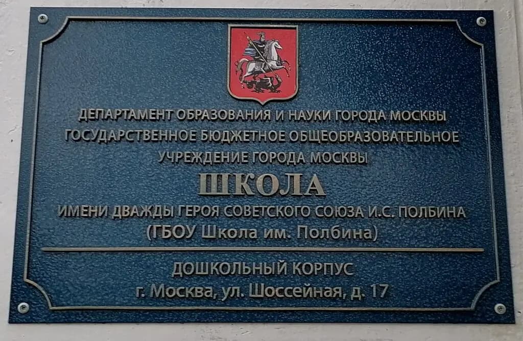 Школа имени дважды Героя Советского Союза И.С. Полбина, дошкольные группы, корпус № 5 — фото 3