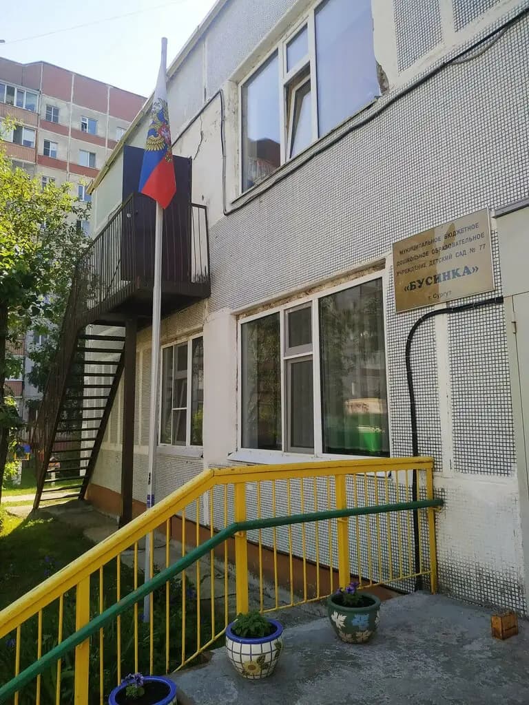 Детский сад № 77 Бусинка — фото 9