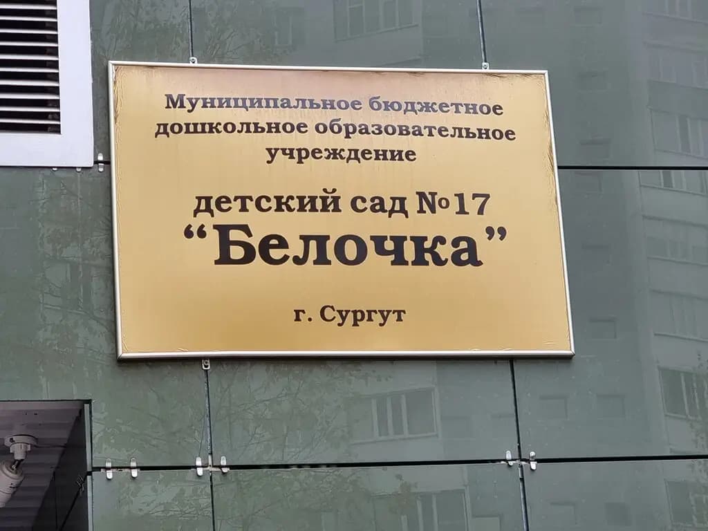 Детский сад № 17 Белочка — фото 5