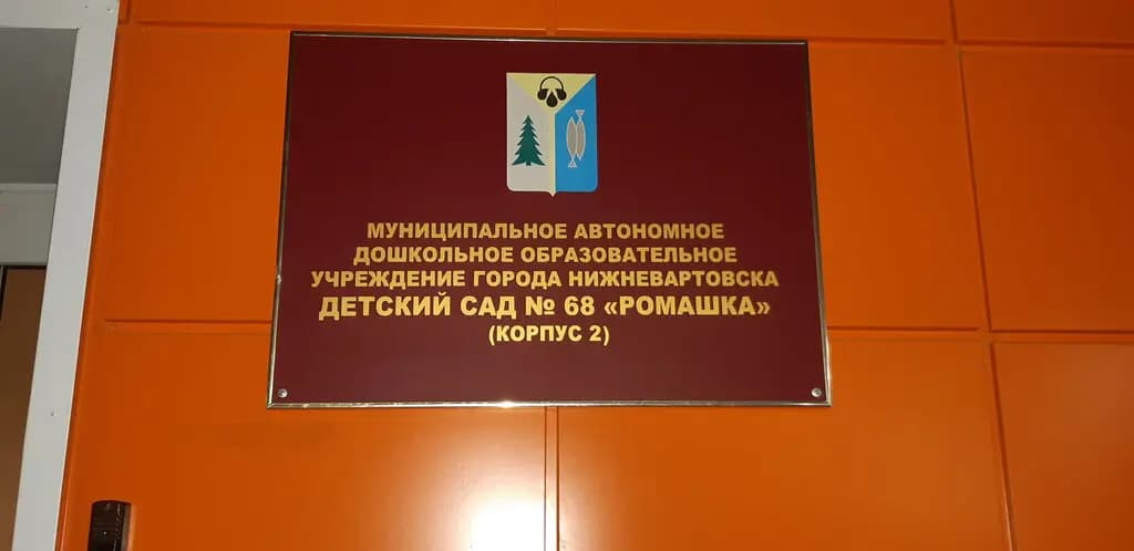 Детский сад № 68 Ромашка — фото 3