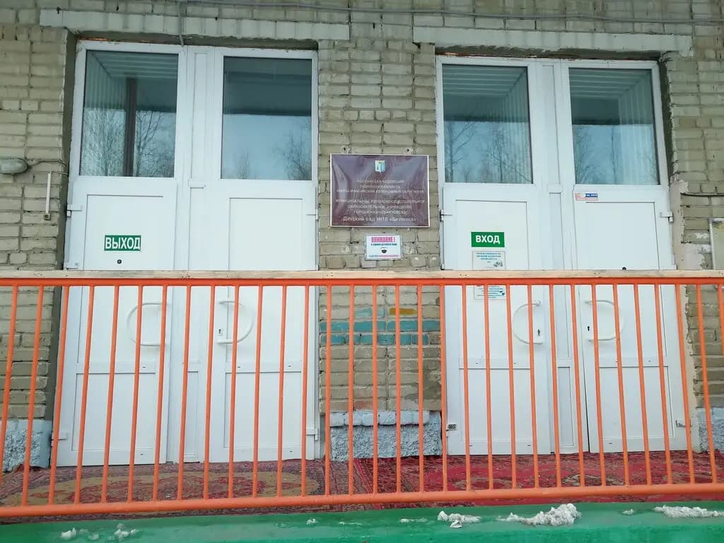 Детский сад № 10 Белочка — фото 4