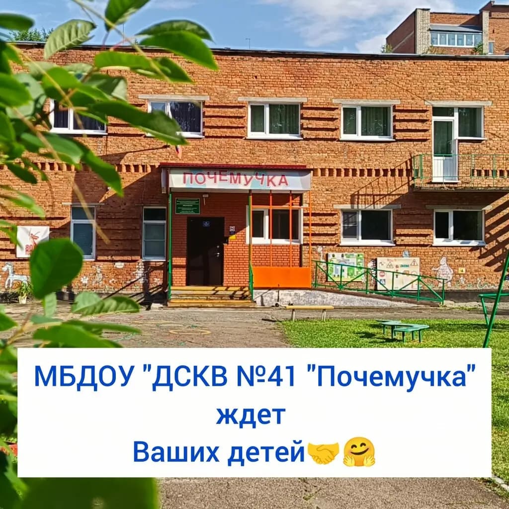 Детский сад № 41 Почемучка — фото 2