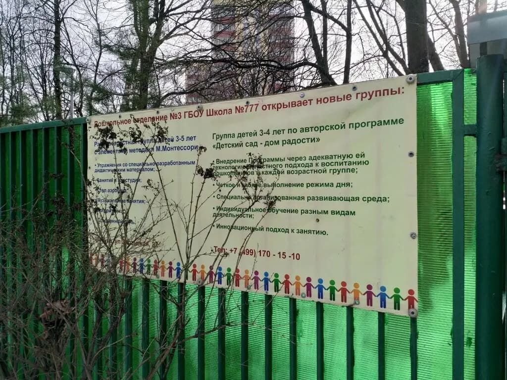 Школа № 777 имени Героя Советского Союза Е.В. Михайлова, дошкольный корпус Радость — фото 4