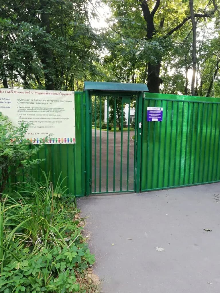 Школа № 777 имени Героя Советского Союза Е.В. Михайлова, дошкольный корпус Радость — фото 9