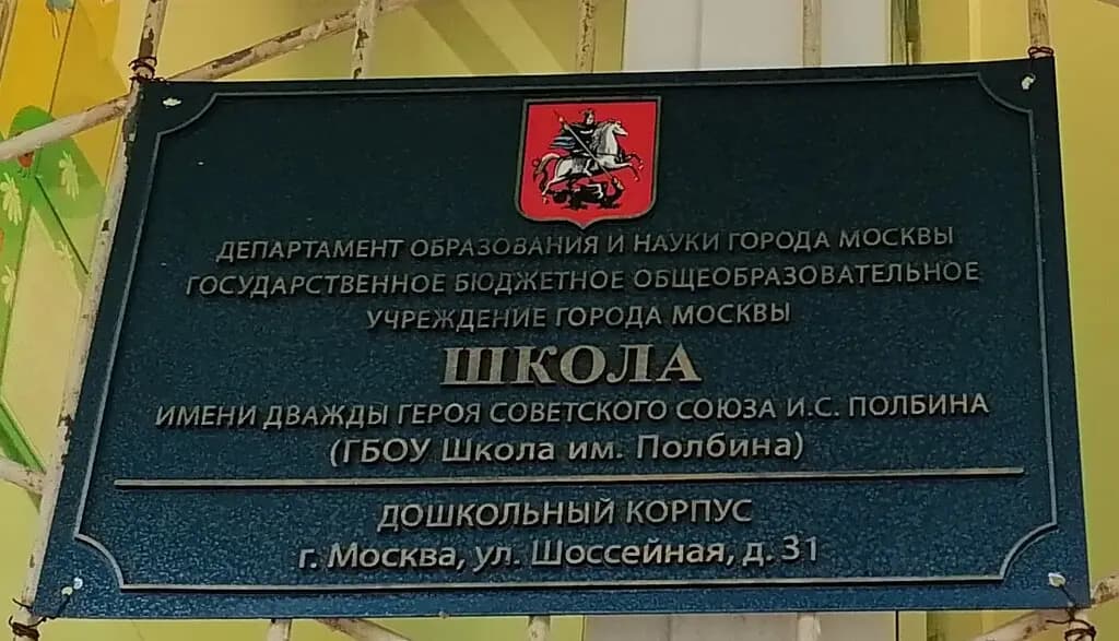 Школа имени дважды Героя Советского Союза И.С. Полбина, дошкольные группы, корпус № 2 — фото 4