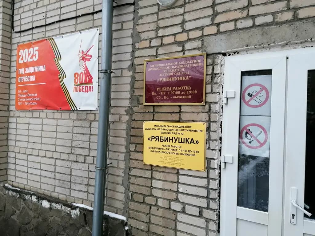 Детский сад № 42 Рябинушка — фото 4