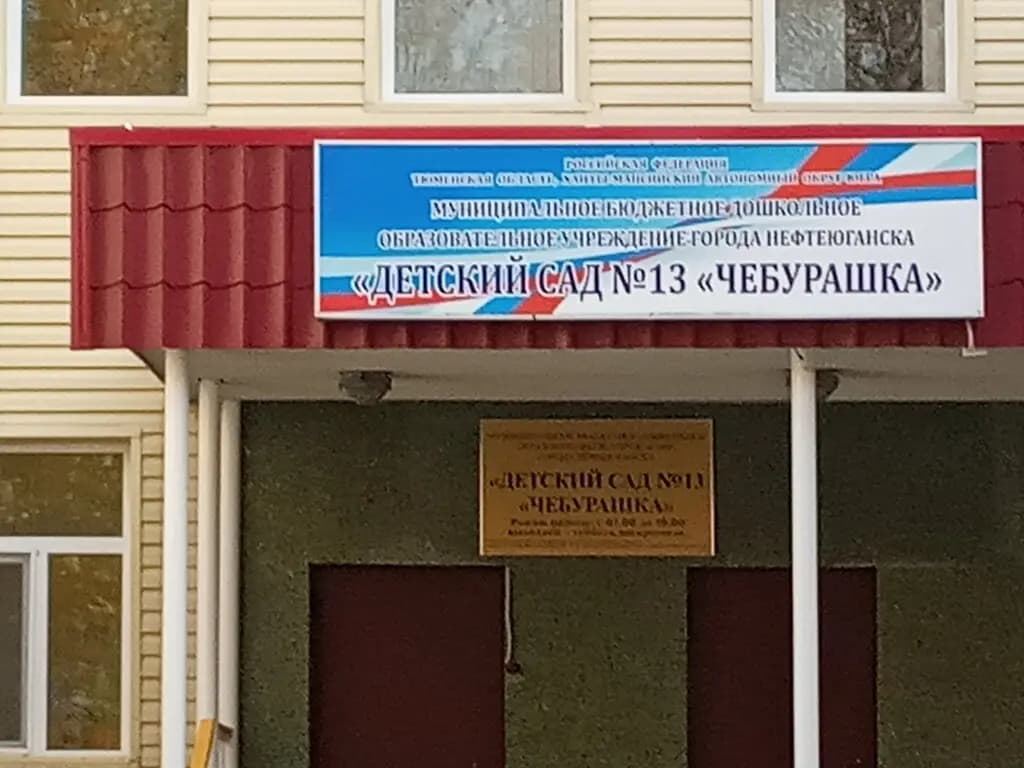 Детский сад № 13 Чебурашка — фото 1