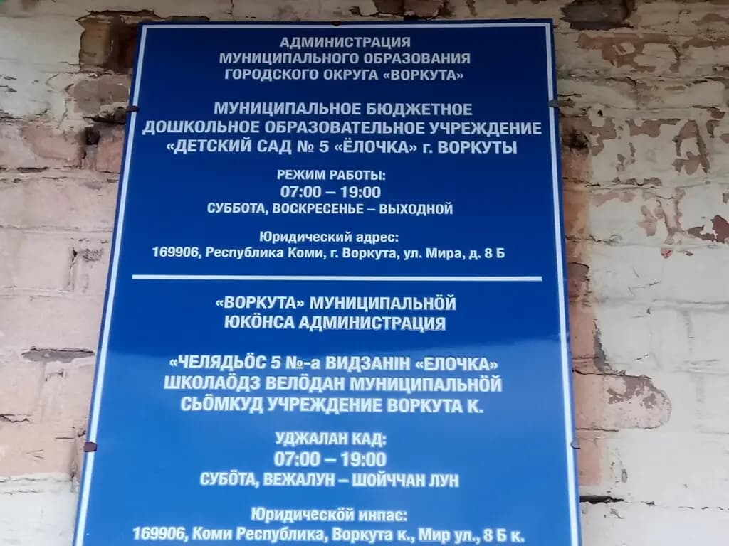 Детский сад № 5 Ёлочка — фото 3