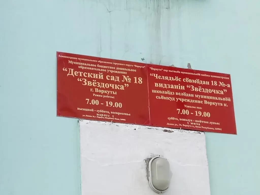 Детский сад № 33 Светлячок г. Воркуты, 4 корпус — фото 3