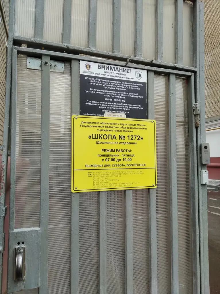 Школа № 1272, дошкольное образование Росинка — фото 4