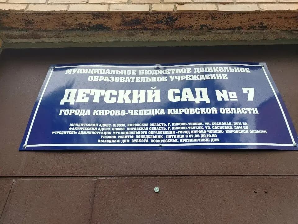 Детский сад № 7 — фото 2