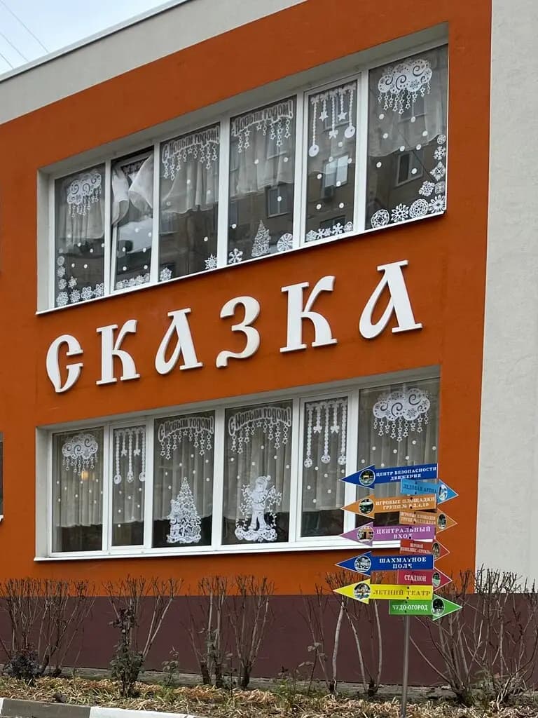 Детский сад № 69, центр развития Сказка — фото 3