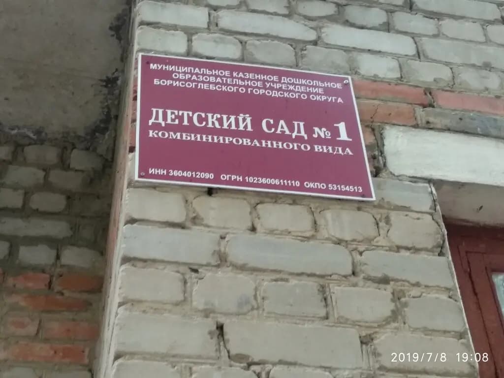 Детский сад № 1 — фото 1
