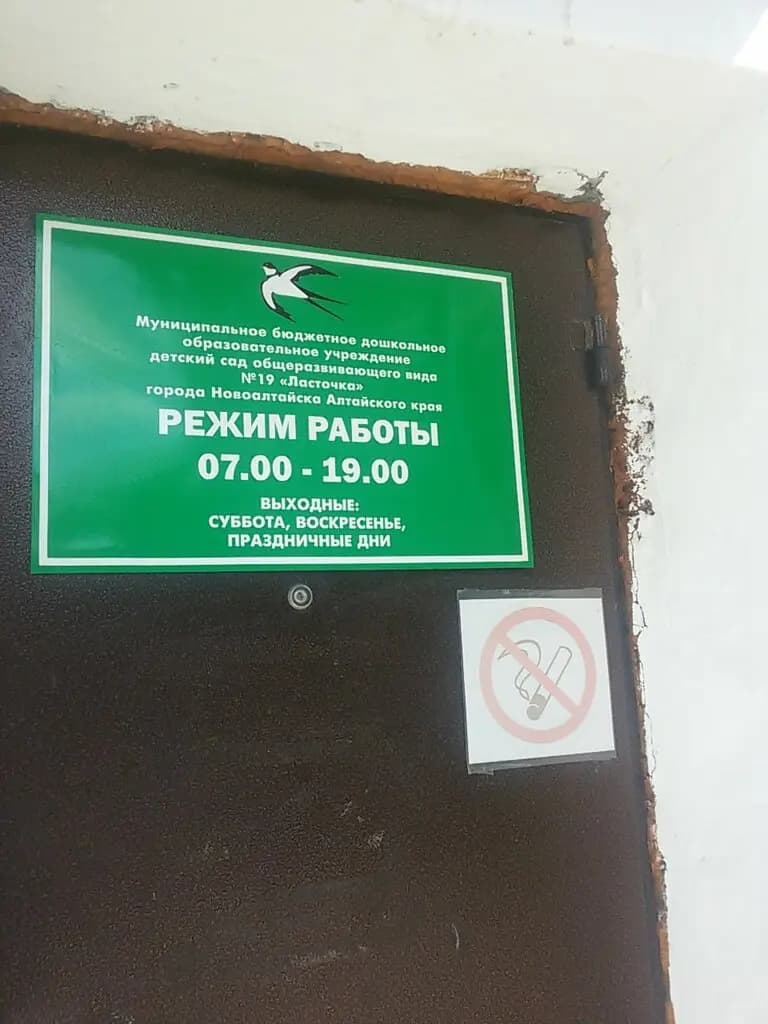 Детский сад № 19 Ласточка — фото 4