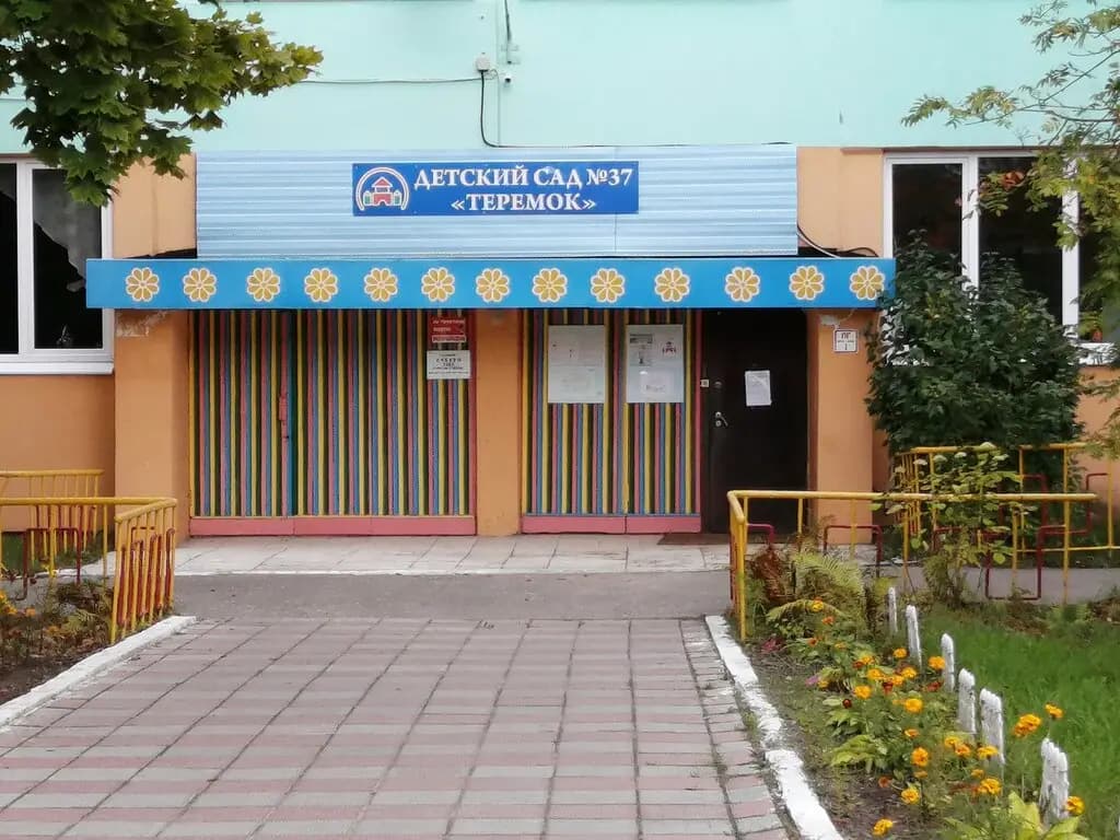 Детский сад № 37 Теремок