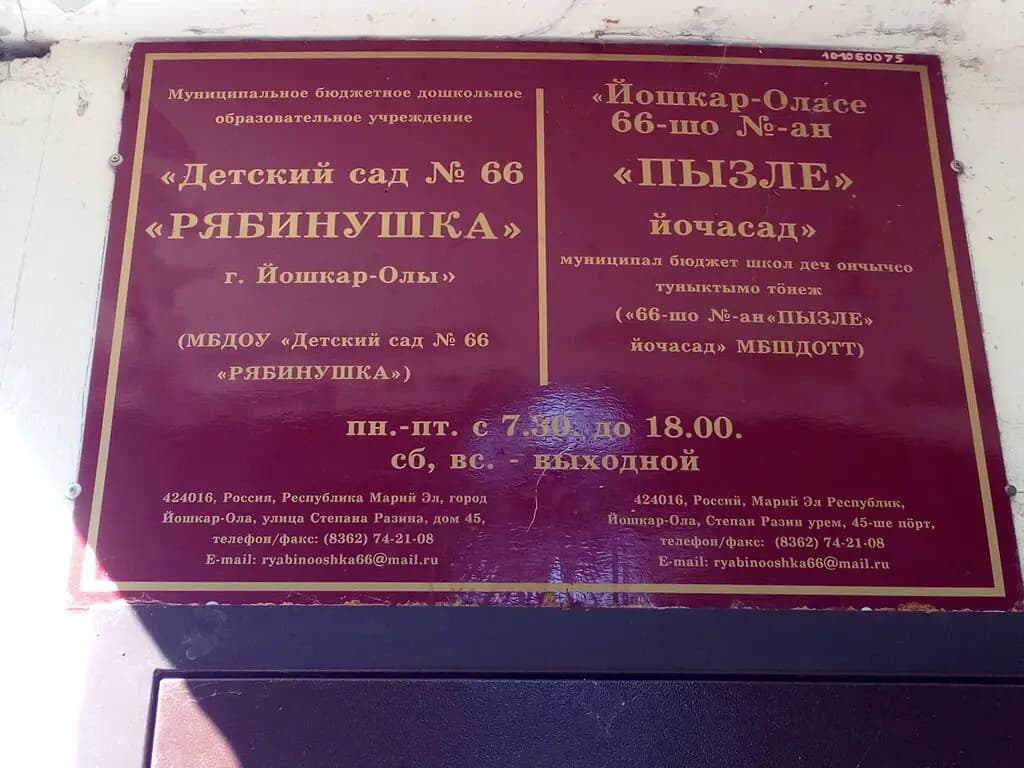 Детский сад № 66 Рябинушка — фото 2