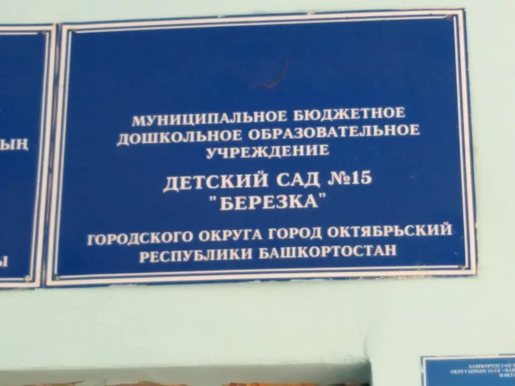 Детский сад № 15 Березка — фото 5