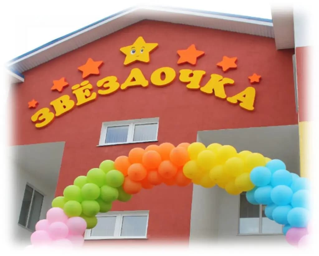 Детский сад № 2 Звёздочка — фото 2