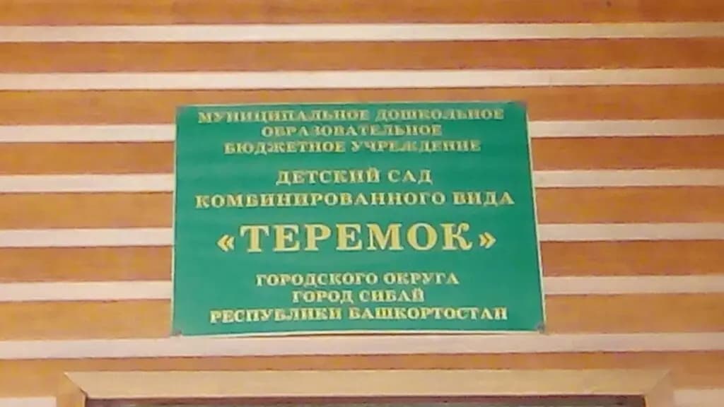 Детский сад Теремок — фото 4