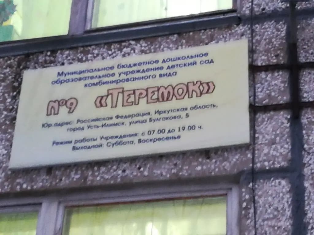 Детский сад № 9 Теремок — фото 6