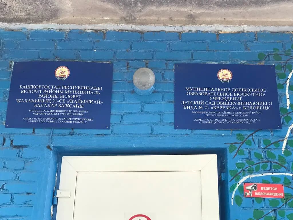 Детский сад № 21 Берёзка — фото 2