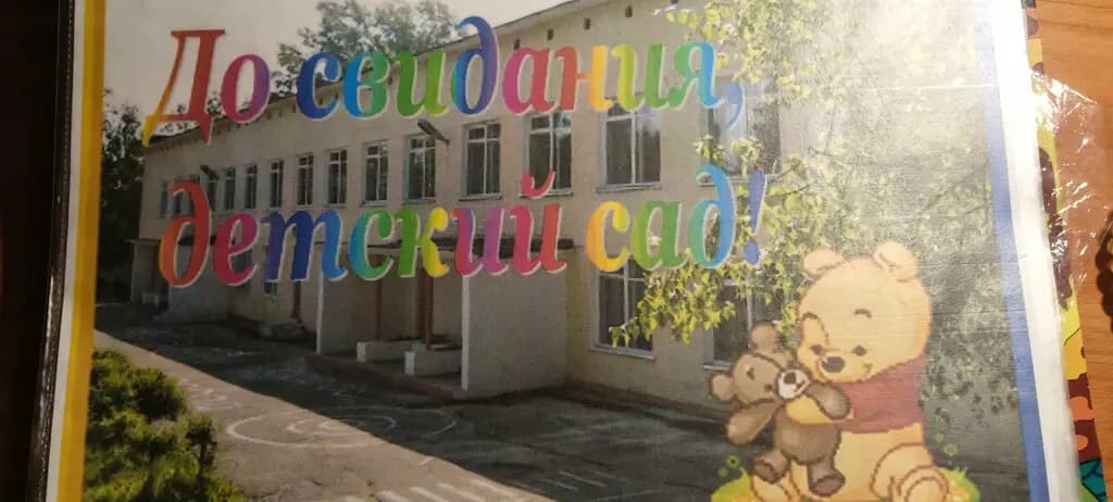 Детский сад № 41 Медвежонок