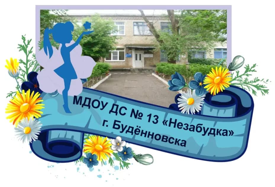 Детский сад № 13 Незабудка — фото 1