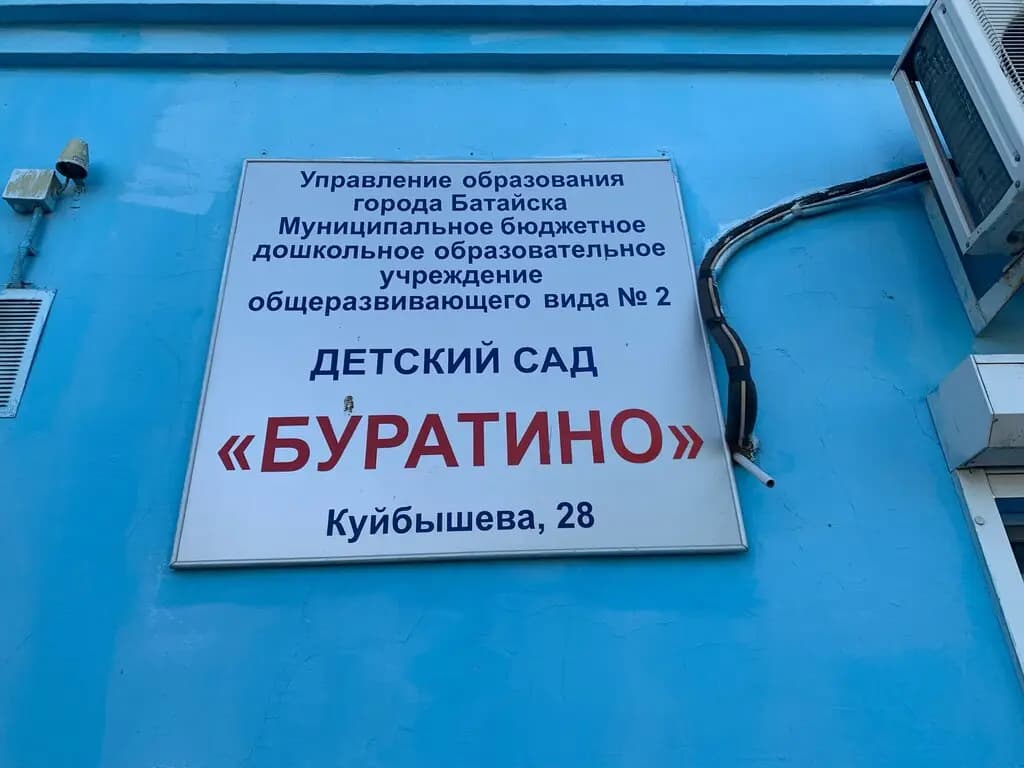 Детский сад № 2 Буратино — фото 2
