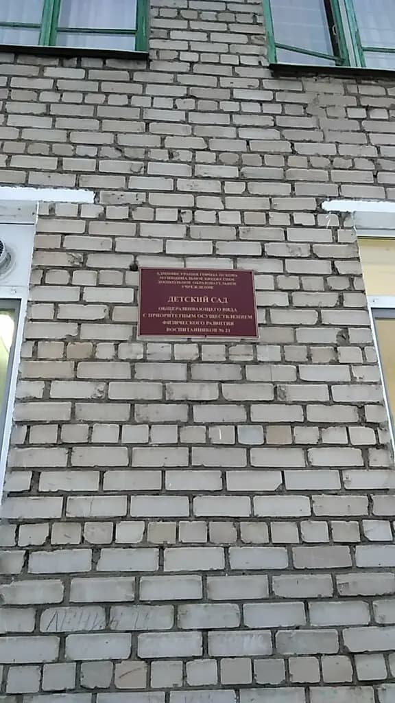 Детский сад № 21 — фото 7