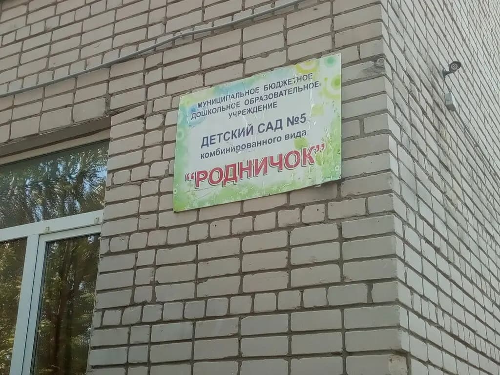 Детский сад № 5 Родничок — фото 4