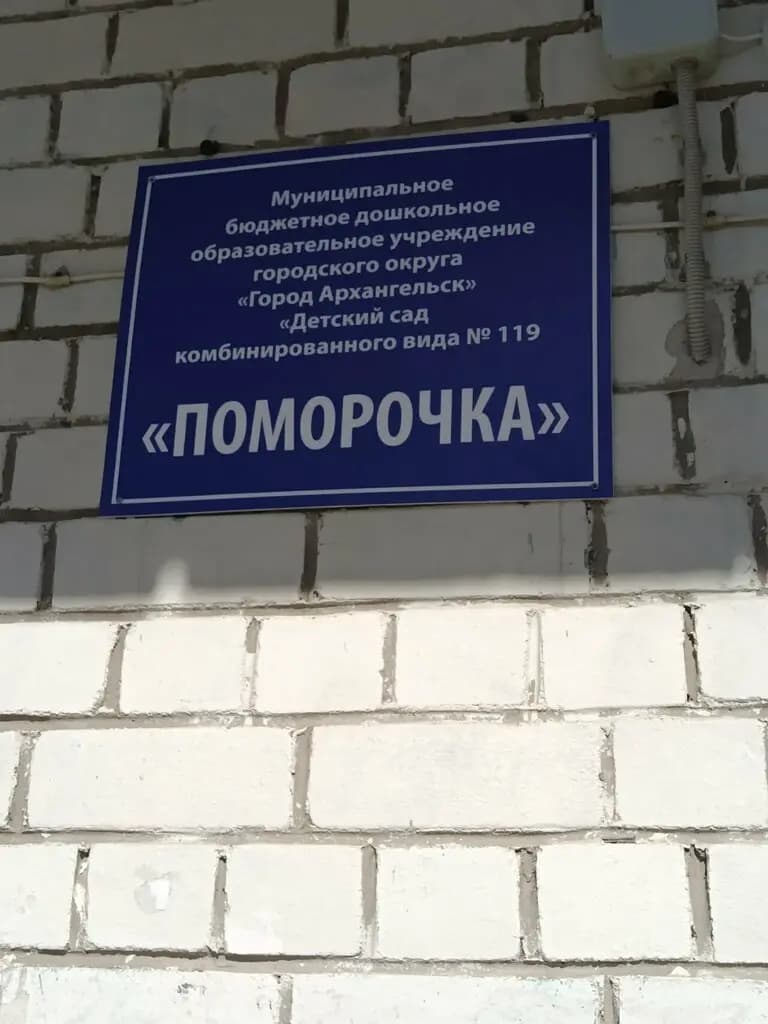 Детский сад № 119 Поморочка — фото 3