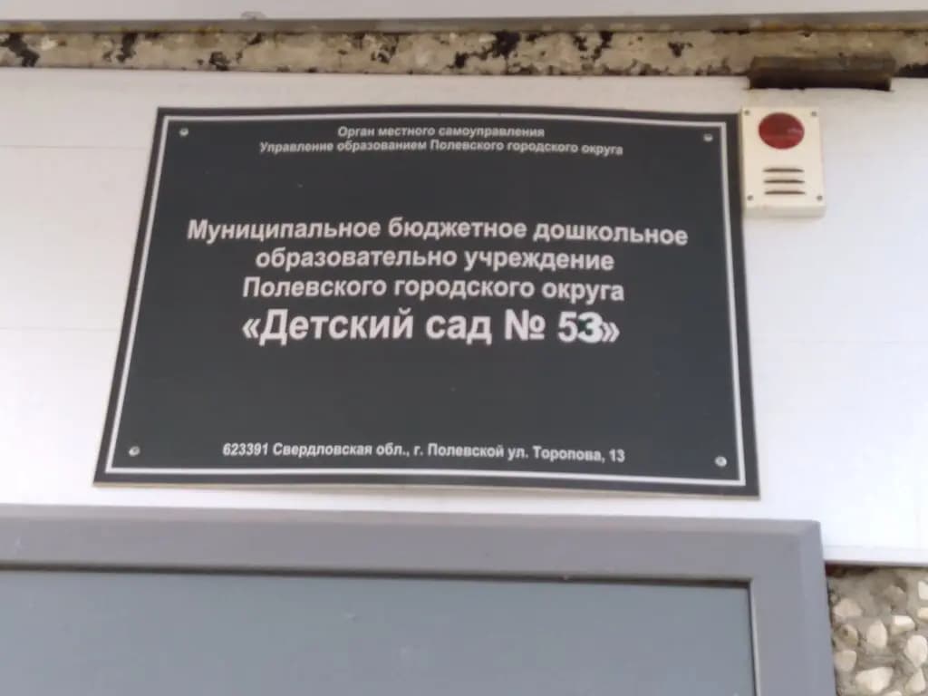 Детский сад № 53