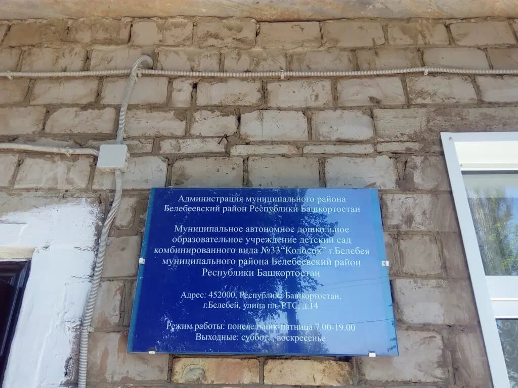 Детский сад № 33 Колосок — фото 1