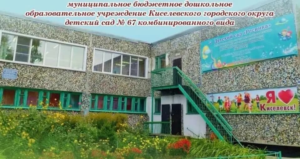 Детский сад № 67 Росинка — фото 4