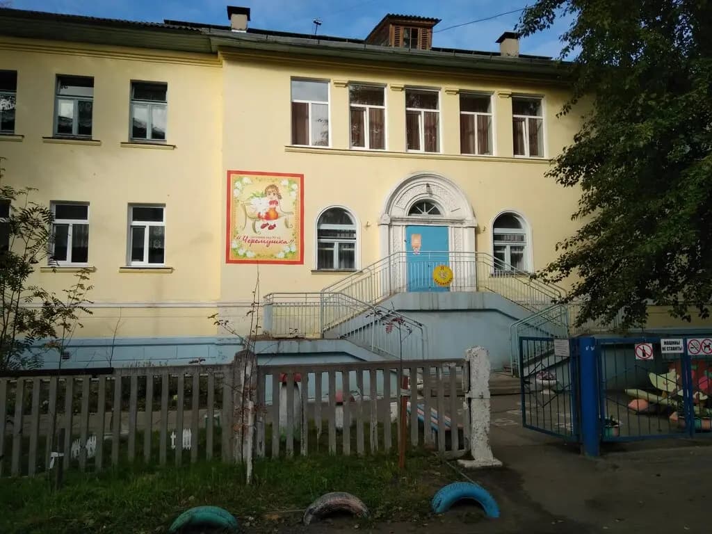 Детский сад № 15 Черёмушка