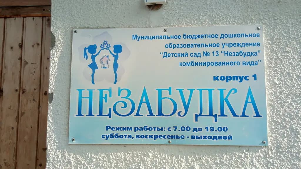 Детский сад № 13 Незабудка — фото 2