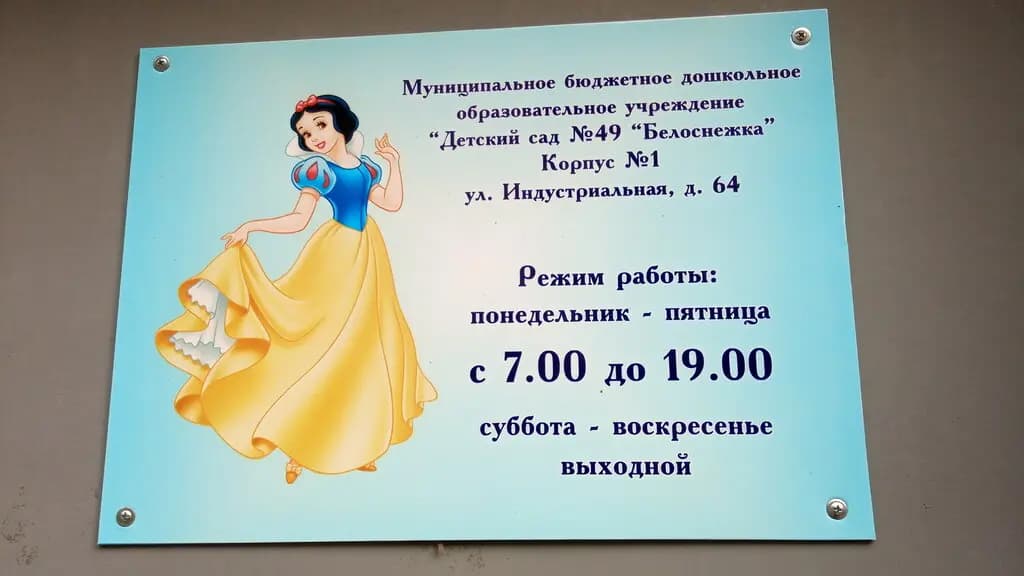 Детский сад № 49 Белоснежка — фото 2