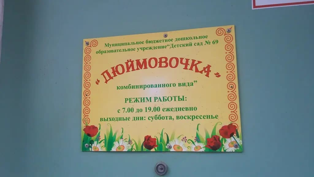 Детский сад № 69 Дюймовочка — фото 3