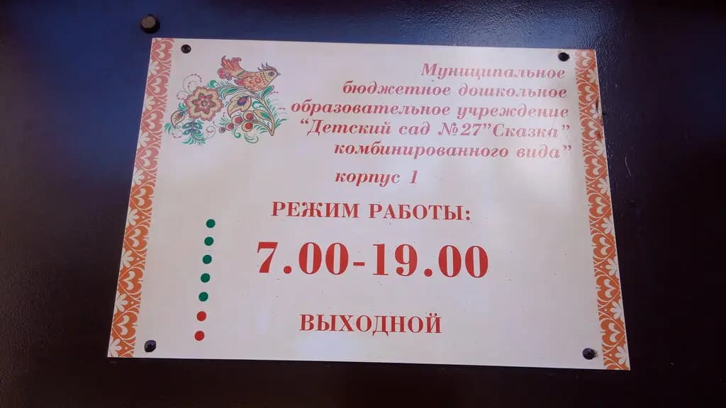 Детский сад № 27 Сказка — фото 4